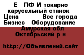 1Е512ПФ2И токарно карусельный станок › Цена ­ 1 000 - Все города Бизнес » Оборудование   . Амурская обл.,Октябрьский р-н